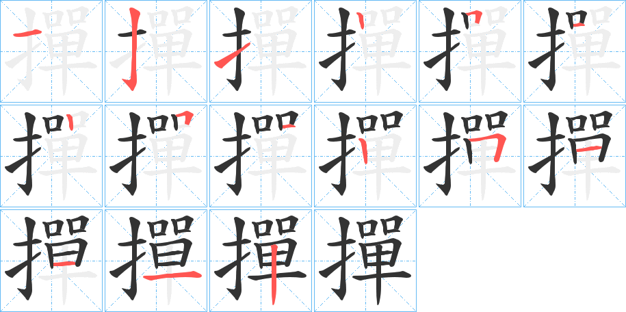 撣字的笔顺分布演示