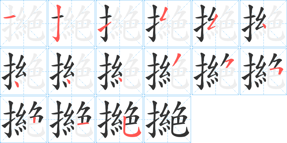 撧字的笔顺分布演示