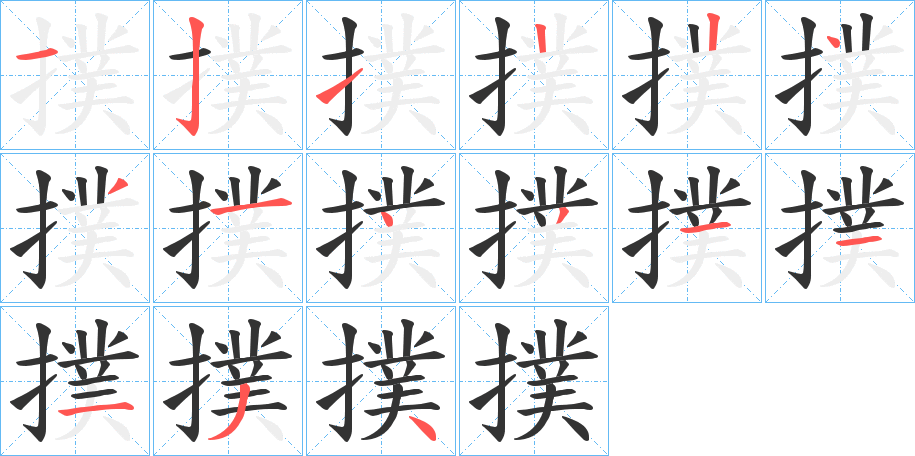 撲字的笔顺分布演示