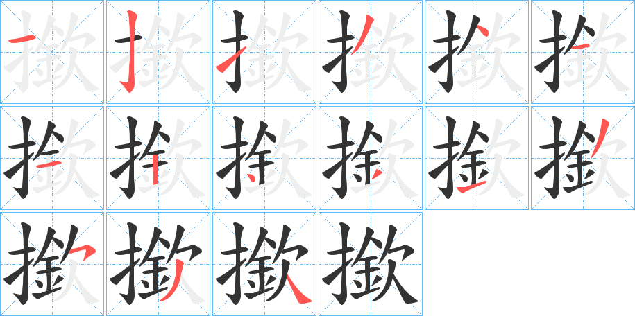 撳字的笔顺分布演示