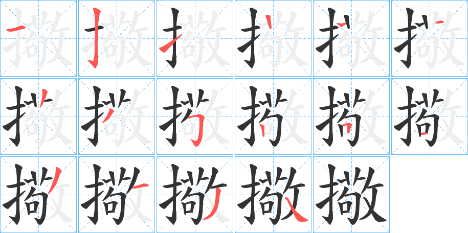 擏字的笔顺分布演示