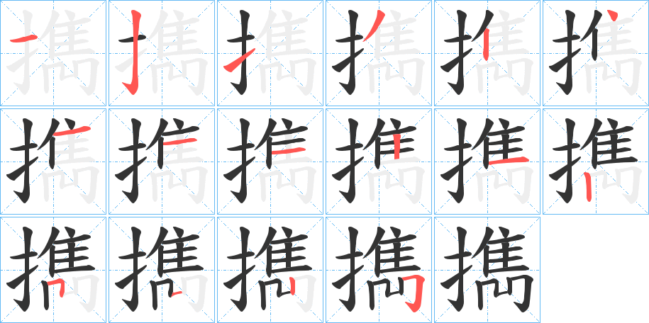 擕字的笔顺分布演示