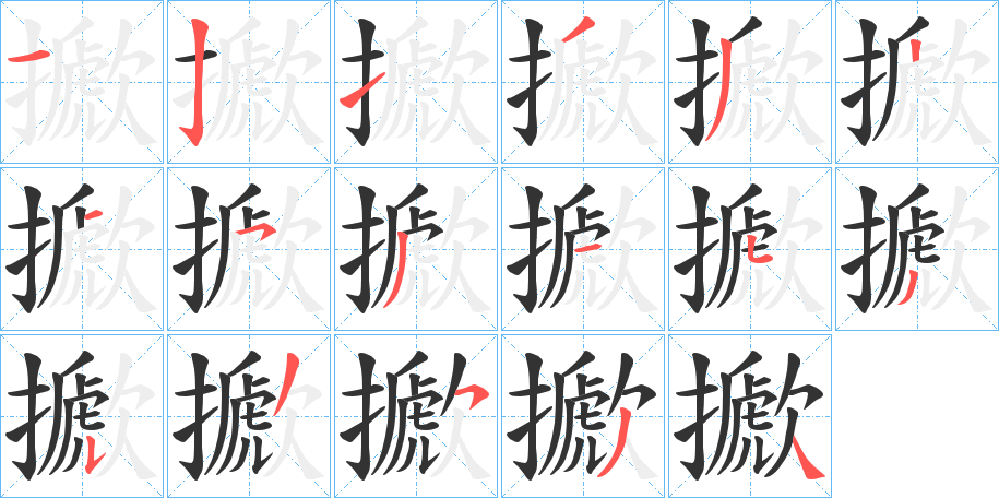 擨字的笔顺分布演示