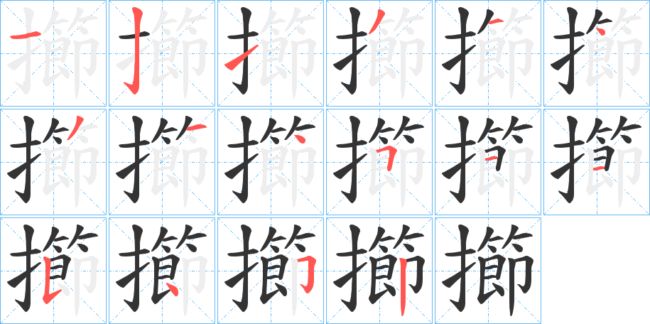 擳字的笔顺分布演示