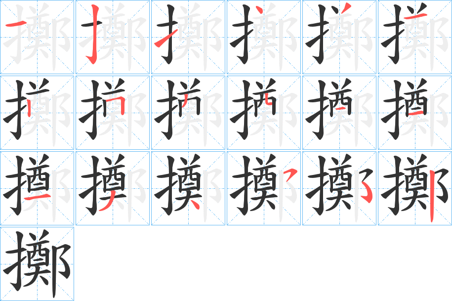 擲字的笔顺分布演示