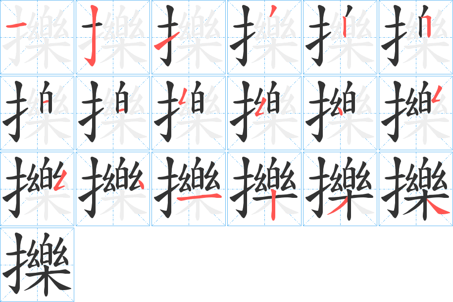 擽字的笔顺分布演示