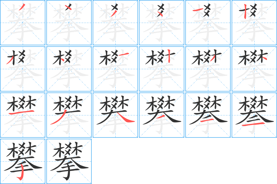 攀字的笔顺分布演示