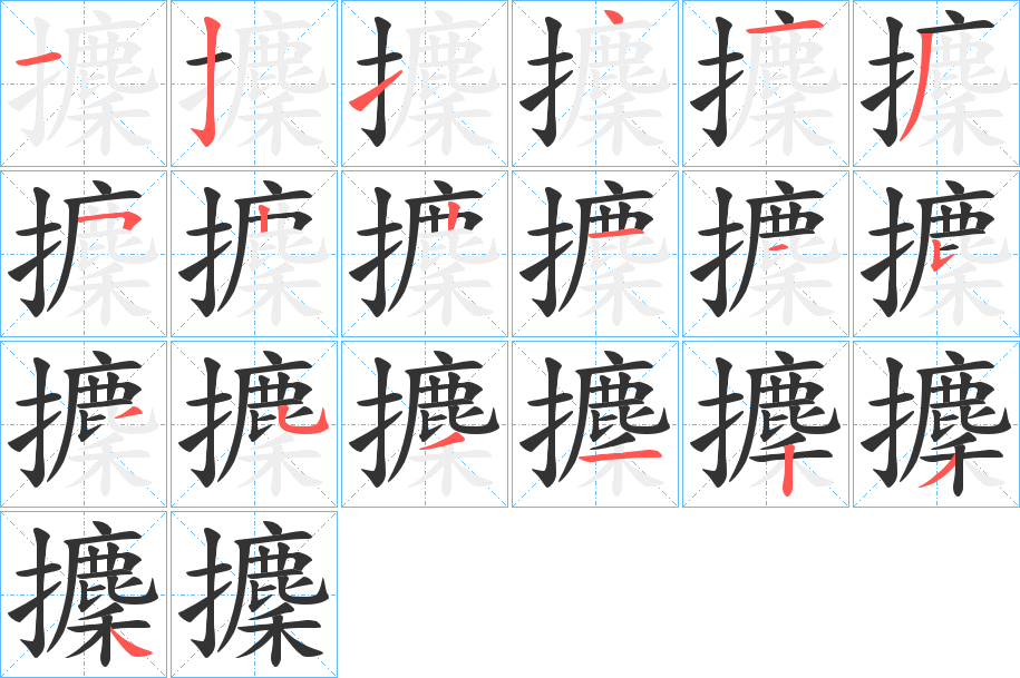 攈字的笔顺分布演示