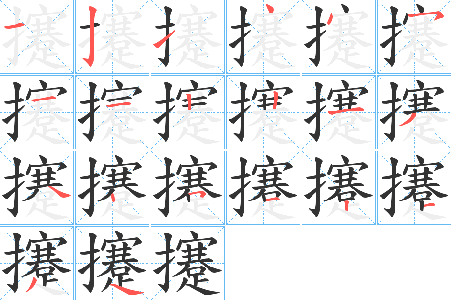 攓字的笔顺分布演示