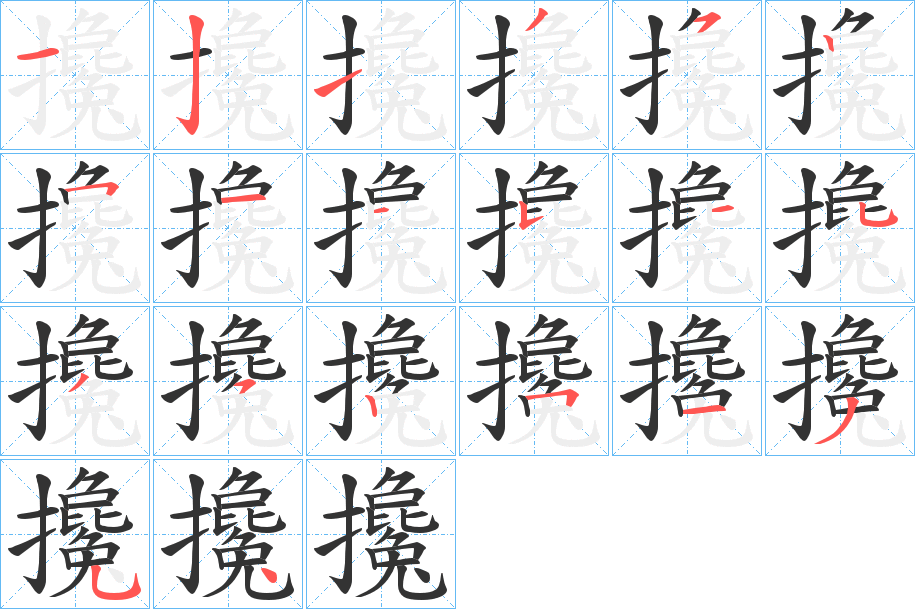 攙字的笔顺分布演示