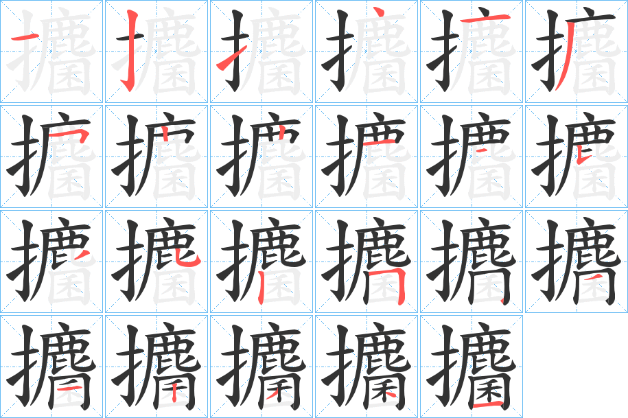 攟字的笔顺分布演示