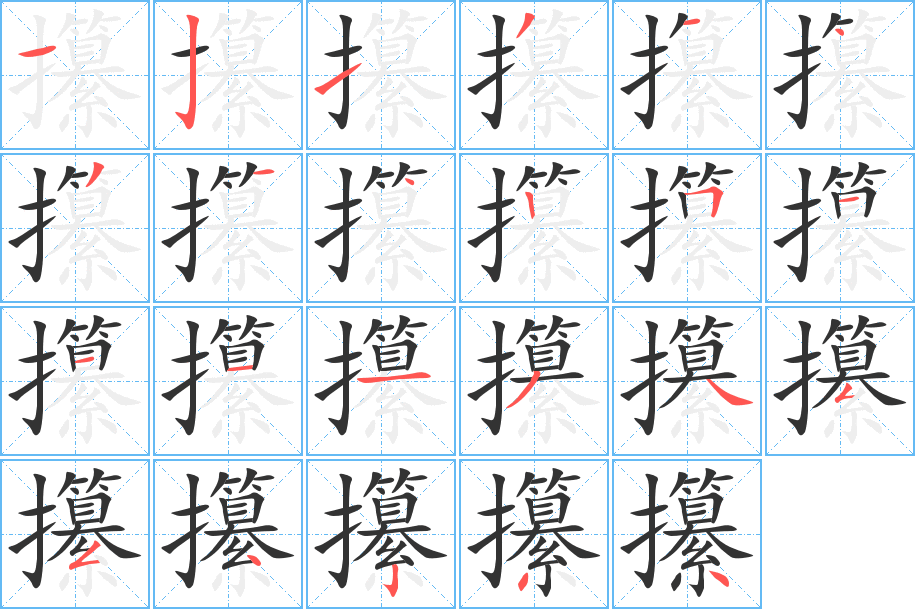 攥字的笔顺分布演示