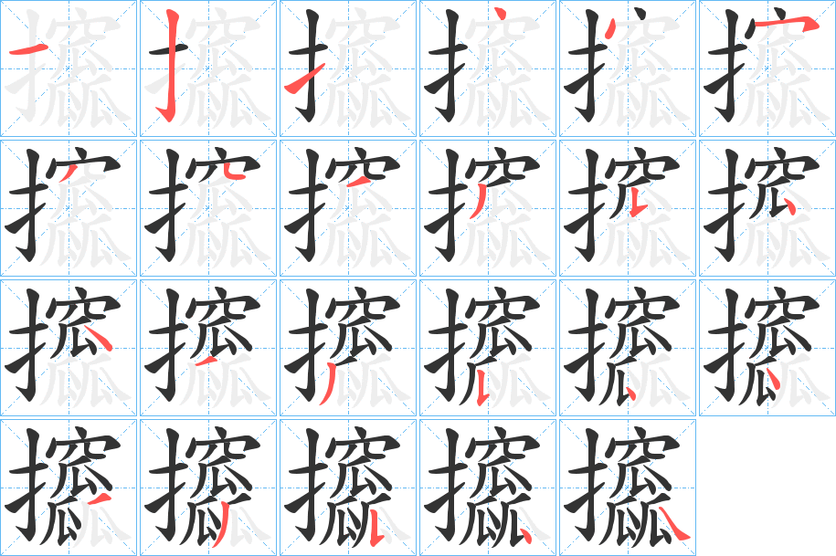 攨字的笔顺分布演示