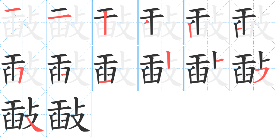 敮字的笔顺分布演示