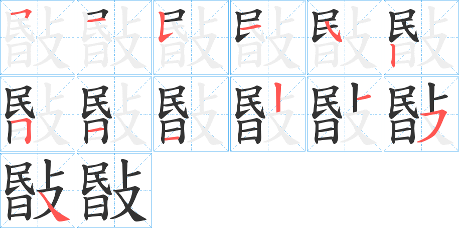 敯字的笔顺分布演示