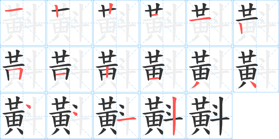 斢字的笔顺分布演示