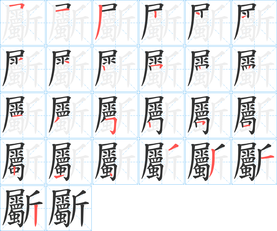 斸字的笔顺分布演示