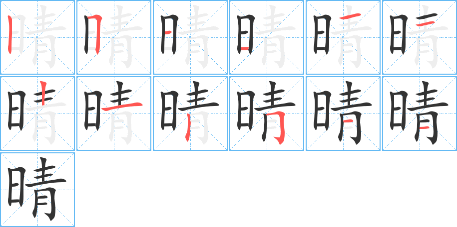 晴字的笔顺分布演示