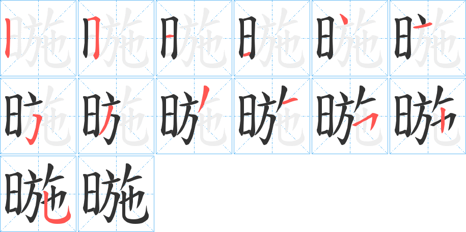 暆字的笔顺分布演示