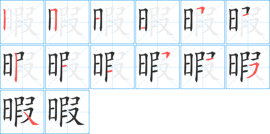 暇字的笔顺分布演示