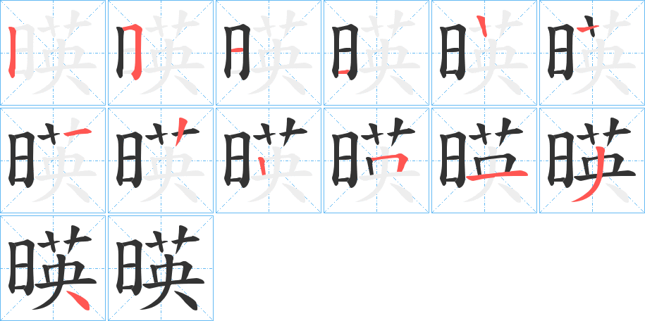 暎字的笔顺分布演示