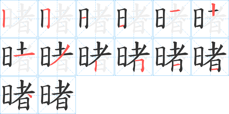 暏字的笔顺分布演示