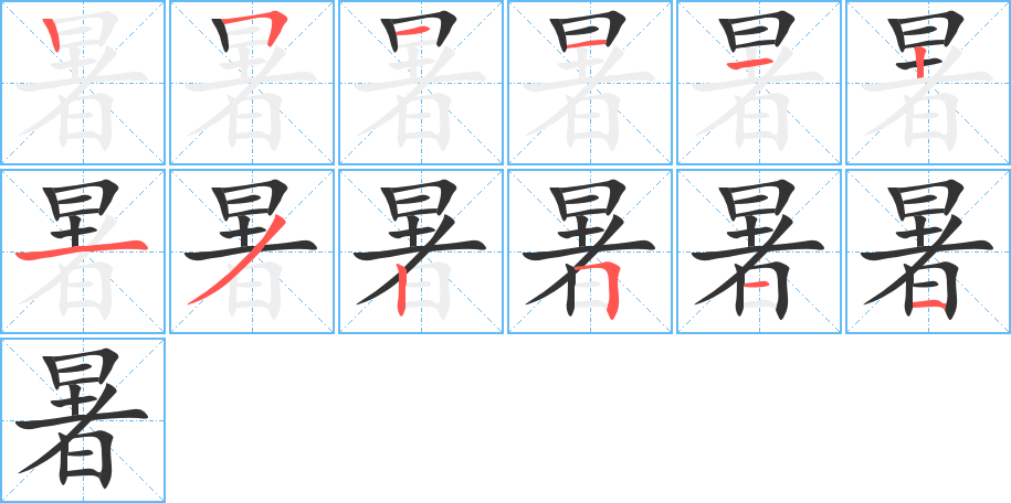 暑字的笔顺分布演示