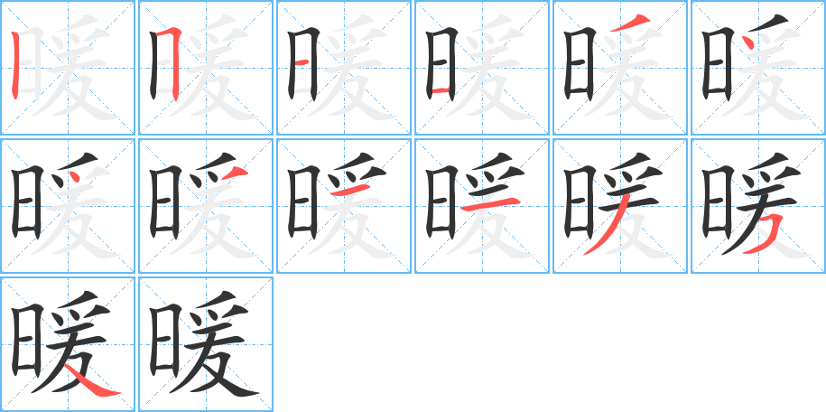 暖字的笔顺分布演示