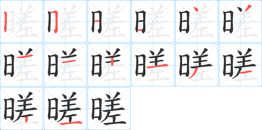 暛字的笔顺分布演示