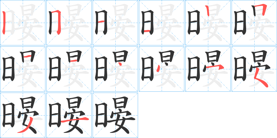 暥字的笔顺分布演示