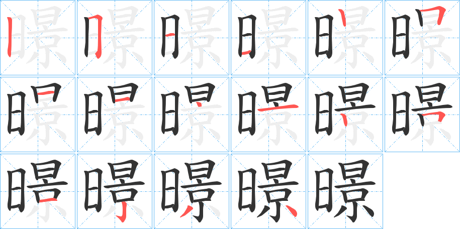 暻字的笔顺分布演示