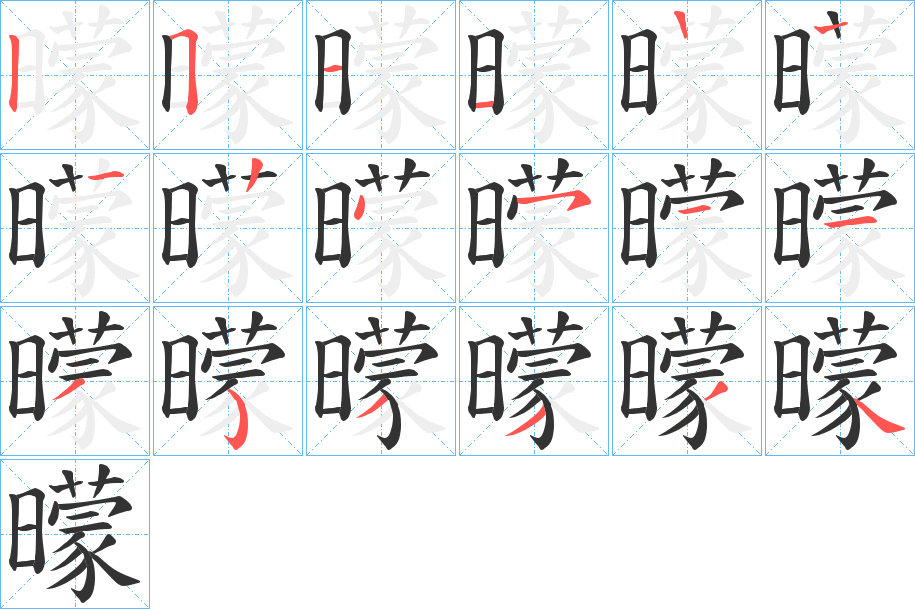 曚字的笔顺分布演示