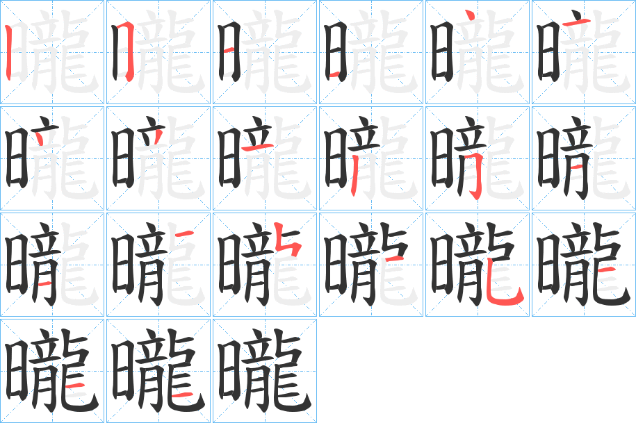 曨字的笔顺分布演示