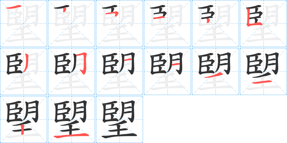 朢字的笔顺分布演示