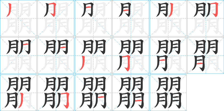 朤字的笔顺分布演示