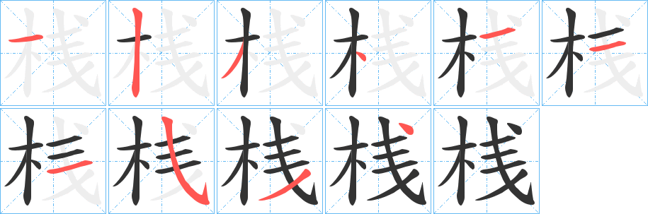 桟字的笔顺分布演示