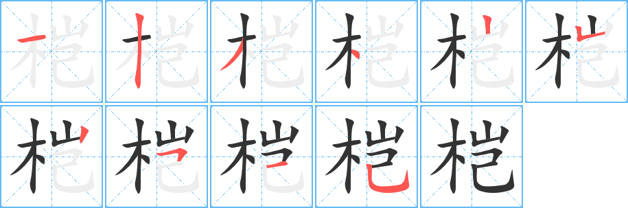 桤字的笔顺分布演示