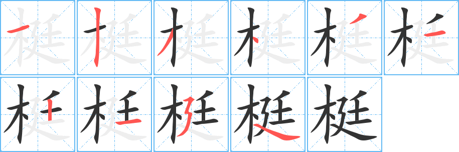 梃字的笔顺分布演示