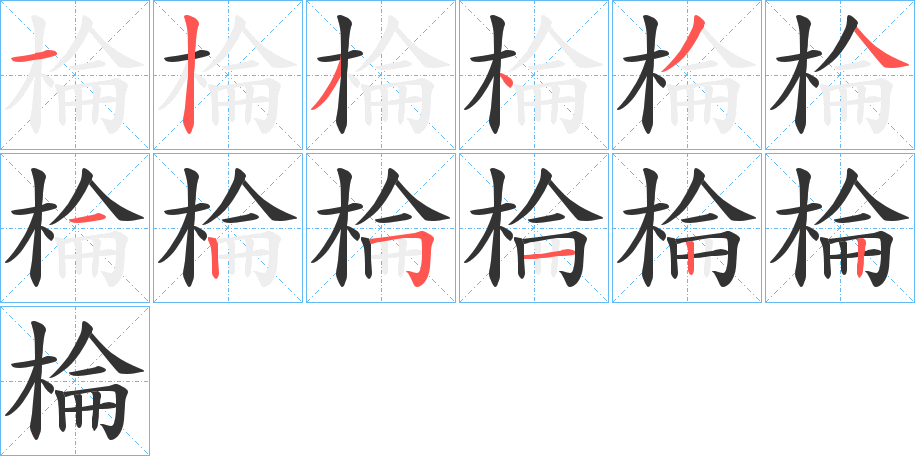 棆字的笔顺分布演示