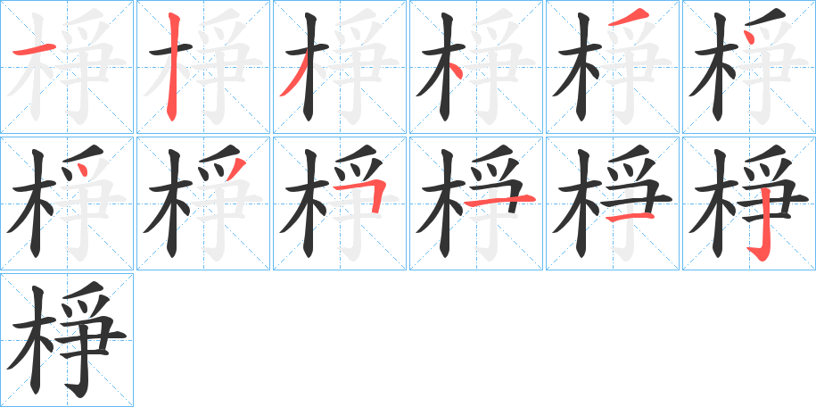 棦字的笔顺分布演示