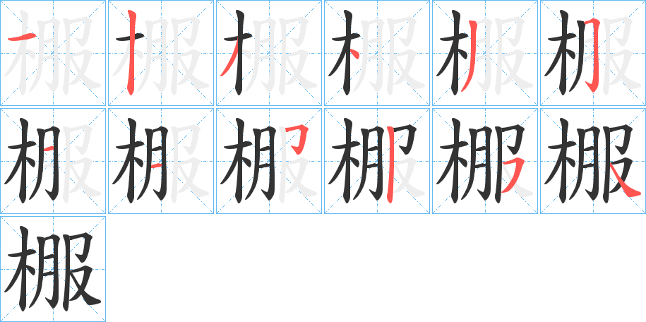 棴字的笔顺分布演示