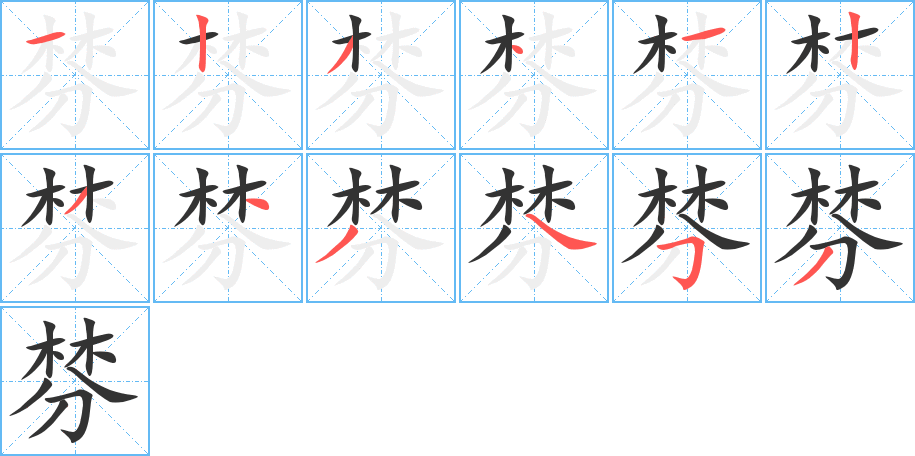 棼字的笔顺分布演示