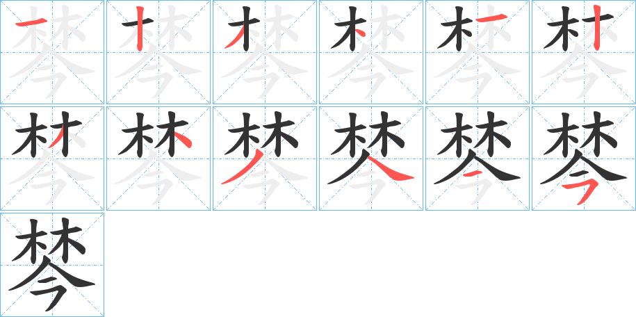 棽字的笔顺分布演示