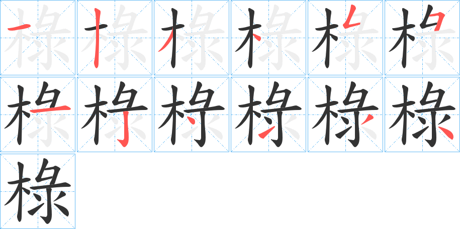 椂字的笔顺分布演示