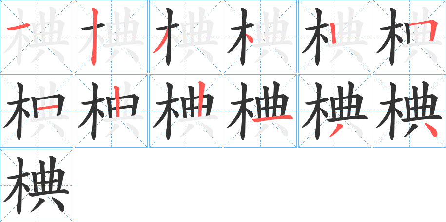 椣字的笔顺分布演示