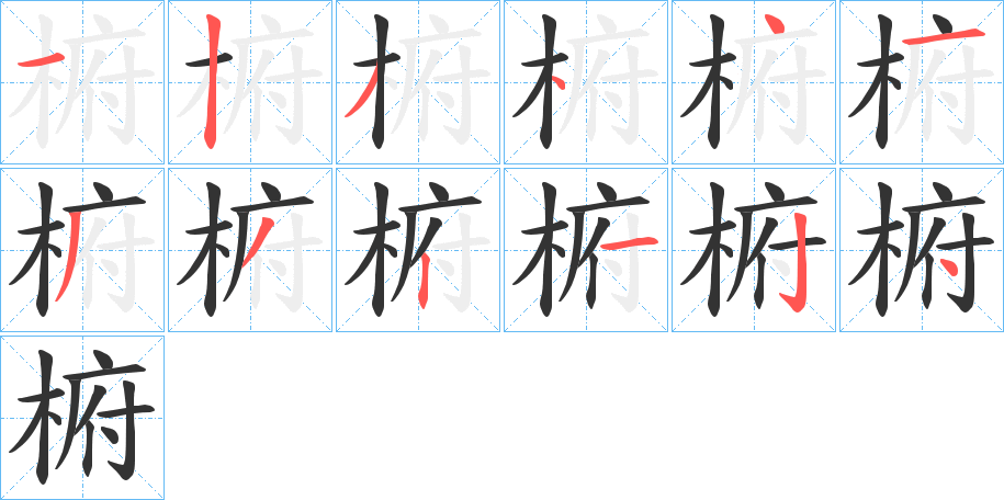 椨字的笔顺分布演示