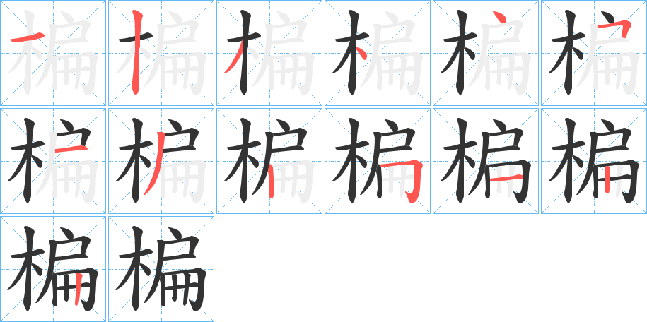 楄字的笔顺分布演示