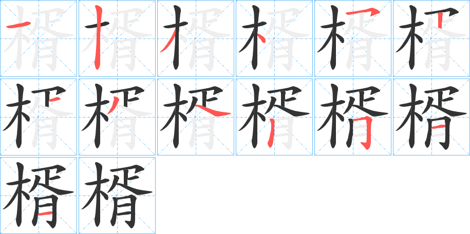 楈字的笔顺分布演示