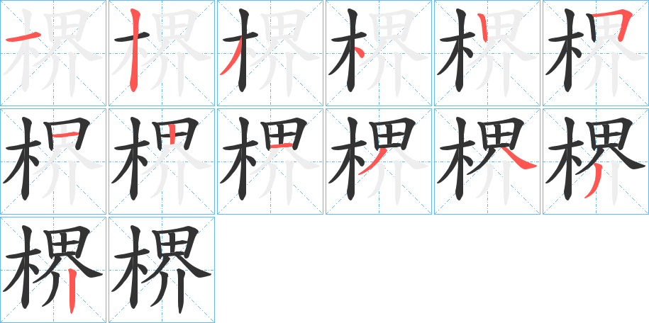 楐字的笔顺分布演示