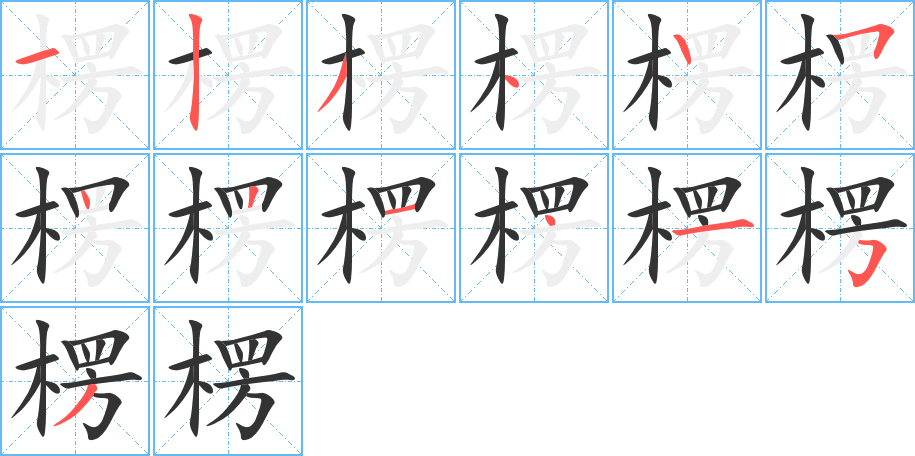 楞字的笔顺分布演示